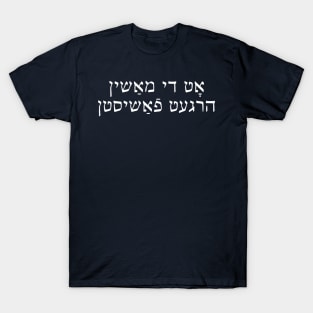 This Machine Kills Fascists (Yiddish, White Text) T-Shirt